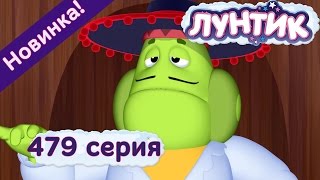Лунтик - 479 серия. Большой секрет Вупсеня. Новые серии 2017 года