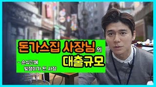 [창플TV]돈가스집 사장의 대출규모 - 순식간에 빚쟁이가 된 사장