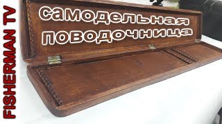Деревянная поводочница своими руками