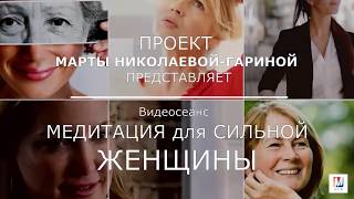 Медитация для сильной женщины | Марта Николаева-Гарина