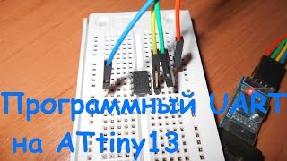 Программный UART на ATtiny13