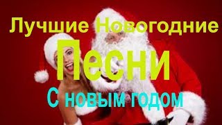 НОВОГОДНИЕ ПЕСНИ 2017. ?⏩⏩? Премьера Клипа\ СВЕЖАЯ СБОРКА