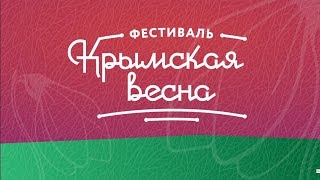 фестиваль «Крымская весна»