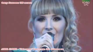 Алима Сафина. Сөйлә сереңне