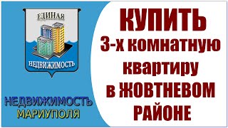 Купить квартиру в Мариуполе.  Жовтнеый район.  3 комнатная