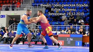 Финал в греко-римской борьбе на Кубок Украины в весовой категории 130 килограмм.Запорожье 19.12.2019