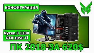 Бюджетная сборка игрового пк▐ Ryzen 3 1200 + GTX 1050 Ti▐ 35 000 рублей│15 000 гривен│600$
