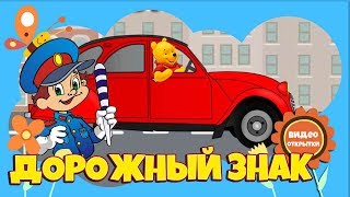 Детские песни. Песня дорожный знак. ПДД для детей. Смотреть детское видео для детей.