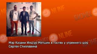 Ильсур Метшин в гостях у Сергея Стиллавина: про дороги в Казани
