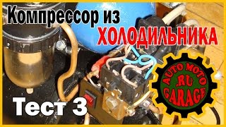 Мини - компрессор из холодильника. ТЕСТ Часть 3