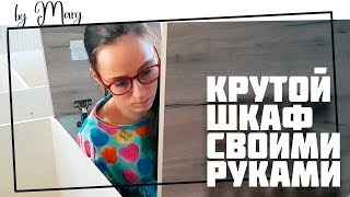 Современный шкаф своими руками за копейки!  Как сделать шкаф своими руками? Легко! (перезалив)