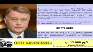 Отзыв на компанию «AvtoClass». Выдуманная работа на «avtoclass.vipwork.biz»
