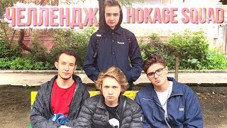 HOKAGE SQUAD ВЫПОЛНЯЮТ ЧЕЛЛЕНДЖ НА КАПТЕ В GTA SAMP!+РОЗЫГРЫШ