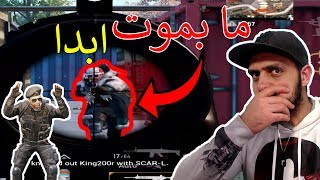 سولو سكواد ? واجهت واحد من مطورين اللعبة .. مابيموت ابدا .. ببجي موبايل