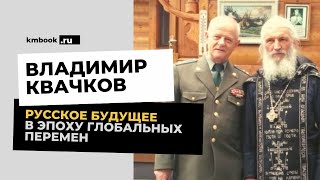 Владимир Квачков о будущем России, Белорусcии, Схиигумене Сергии (Романове) и тверской епархии