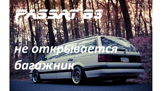 Не открывается багажник пассат б3