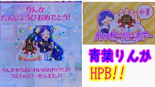 青葉りんか生誕祭と称してライブ配信！【キラッと☆プリチャン】