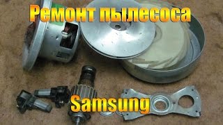 Ремонт пылесоса Samsung