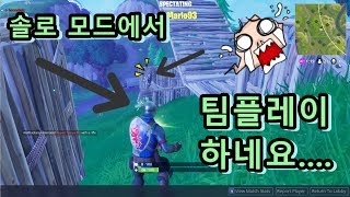 포트나이트 솔로 모드에서 불법적으로 팀 플레이 하는 상대...결과는? 이거 정지 먹어야 되지 않나요?
