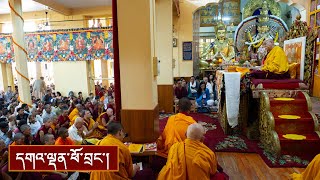 བྱང་ཆུབ་སེམས་དཔའི་སྤྱོད་པ་ལ་འཇུག་པའི་གསུང་ཆོས། ༼ཉིན་དང་པོའི་སྔ་དྲོ།༽