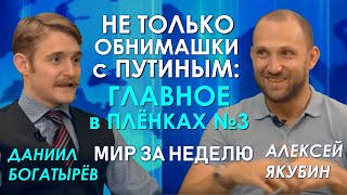 Пороха порвут сами националисты? Плёнки Деркача 3 или как Украина "управляет миром". Алексей Якубин