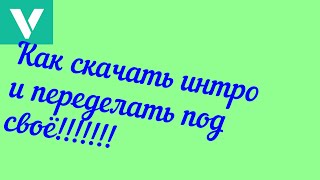 Как скачать интро для своего канала!!!!