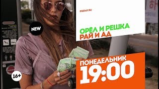 Орел и Решка. Рай и Ад. Пусан. Понедельник 19:00