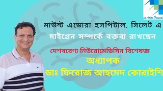 মাউন্ট এডোরা হসপিটাল (Mount Adora Hospital , Sylhet ), সিলেট এ অধ্যাপক ডাঃ ফিরোজ আহমেদ কোরাইশি