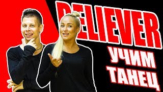 BELIEVER - IMAGINE DRAGONS - УЧИМ ТАНЕЦ #DANCEFIT