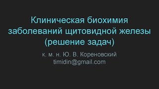 Клиническая биохимия заболеваний щитовидной железы (решение задач)