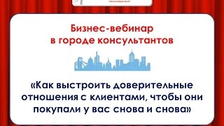 Как выстроить доверительные отношения с клиентами, чтобы они покупали у вас снова и снова