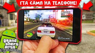 ГТА САМП НА ТЕЛЕФОНЕ! ОБЗОР ПРОЕКТА FLIN MOBILE RP - РАБОТА, ФРАКЦИИ, ДОСУГ - GTA SAN ANDREAS MOBILE