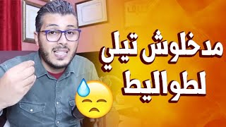 أمين رغيب : مدخلوش تـيـلـيفـون لـطواليط !