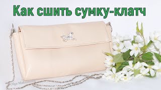 Как сшить сумку/клатч своими руками. Мастер-класс #DIY