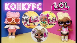 Конкурс на шарик ЛОЛ. Куклы сюрпризы LOL объявляют условия. Мультик стоп моушн