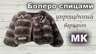 Кофта-болеро спицами / МК / Болеро из травки на 3 года.