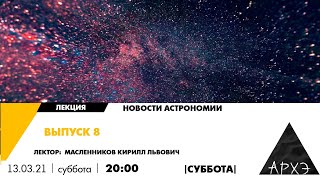 Онлайн-лекция "Новости астрономии. Выпуск 8" курса "Новости астрономии"