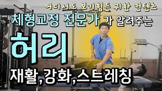 허리에 좋은운동 - 체형교정 전문가가 알려주는 허리 재활, 강화, 스트레칭 (허리스트레칭, 허리근육강화운동, 허리디스크운동)