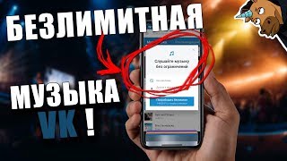 Как СЛУШАТЬ МУЗЫКУ ВК на iPhone БЕЗ ОГРАНИЧЕНИЙ?