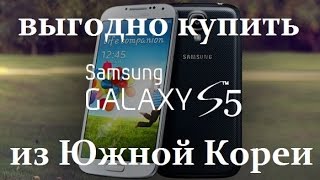 Как купить дешевле оригинальный Samsung Galaxy S5 напрямую из Южной Кореи?