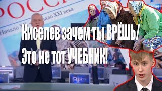 Киселев зачем ты ВРЁШЬ/Это не тот УЧЕБНИК!