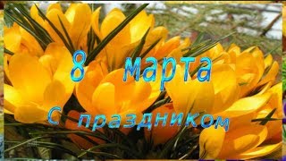 8 марта    Красивое цветочное ПОЗДРАВЛЕНИЕ женщинам