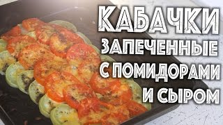✅ ★ КАБАЧКИ ЗАПЕЧЕННЫЕ С ПОМИДОРАМИ И СЫРОМ ★ Овощи в духовке - отличный и простой рецепт!