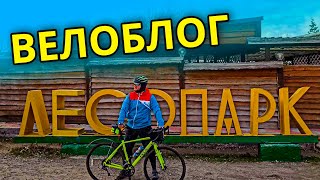 Велоблог: Поехали в Лесопарк на велосипедах | Днепр