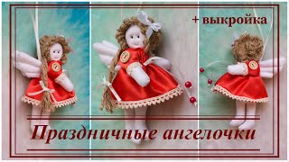 Рождественский ангел. Christmas angel.