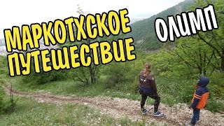 Геленджик LIFE Маркотхское путешествие Олимп Зоопарк