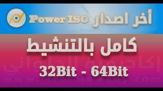 تحميل PowerISO v7.3 Full آخر اصدار كامل بالتفعيل