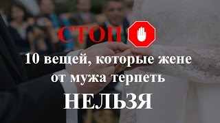 10 вещей, которые женщине от мужа терпеть НЕЛЬЗЯ!