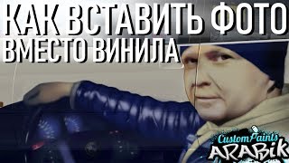 РЕАЛИСТИЧНЫЙ ВИНИЛ С ФОТО ARABIK'а НА TOYOTA ARISTO || DRIFT PARADISE MTA