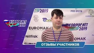 КОВРОСЛЕТ-2020. Ежегодная конференция для руководителей ковромоечной отрасли  в Нижнем Новгороде